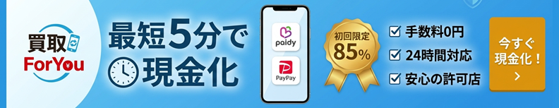 買取ForYou公式サイトで即日現金化