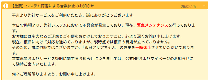 公式サイトの営業休止のお知らせ