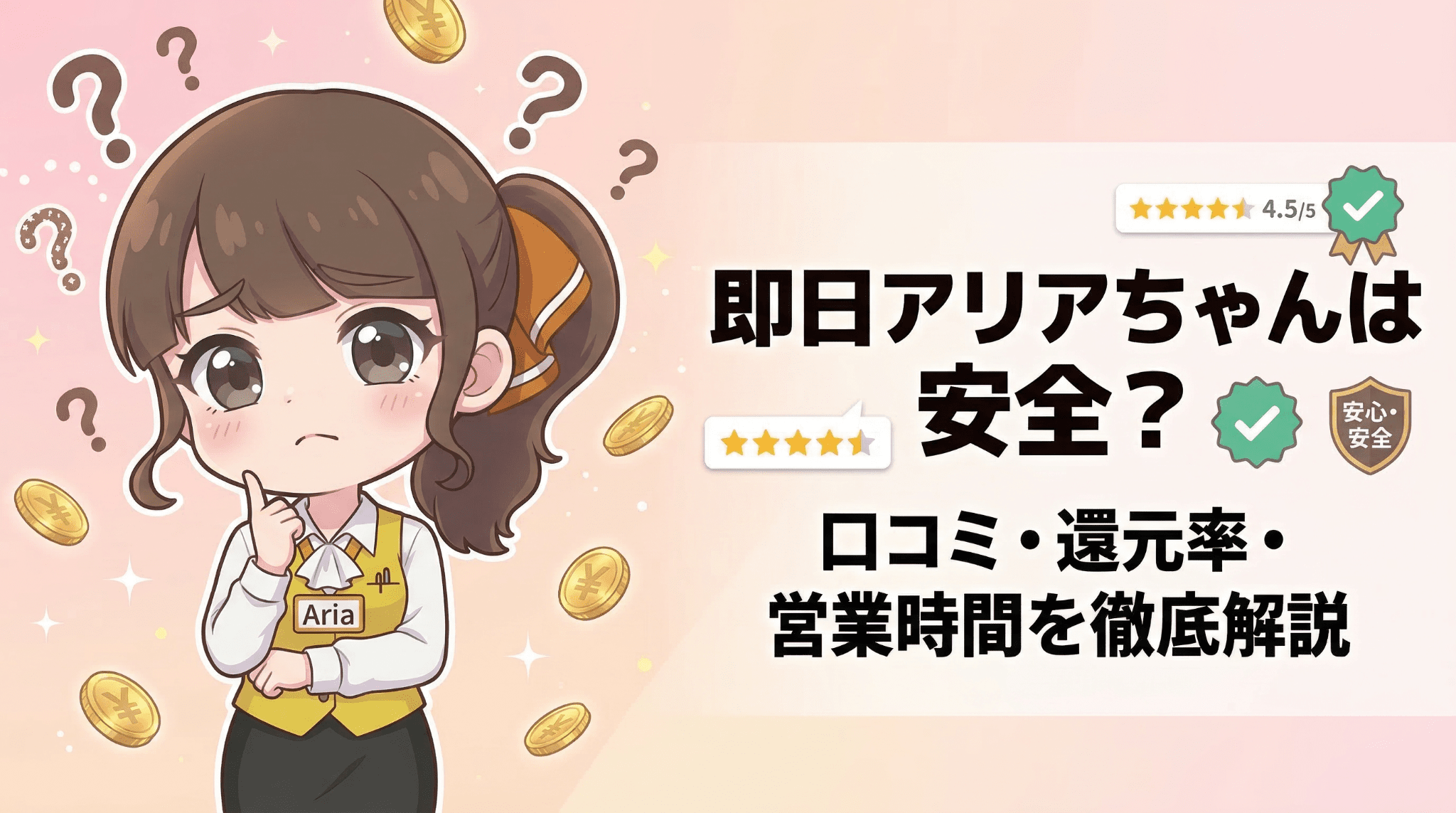 即日アリアちゃん徹底解説 - クレジットカード・後払いアプリ現金化