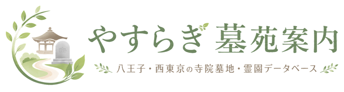やすらぎ墓苑案内|八王子・西東京の寺院墓地・霊園データベース